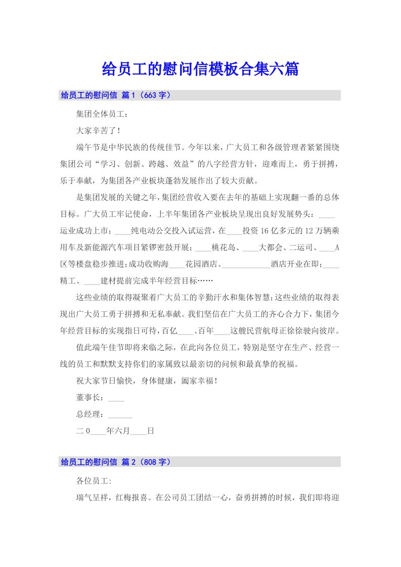 给员工的慰问信模板合集六篇