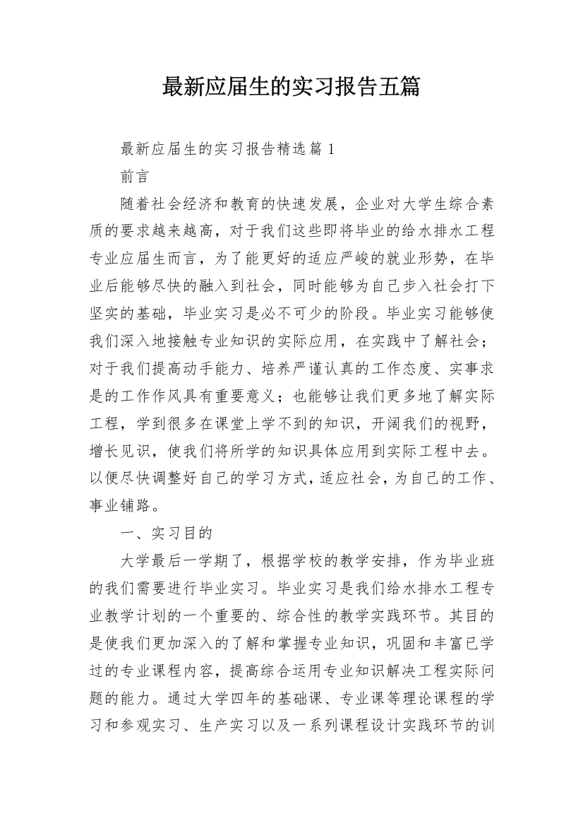 最新应届生的实习报告五篇