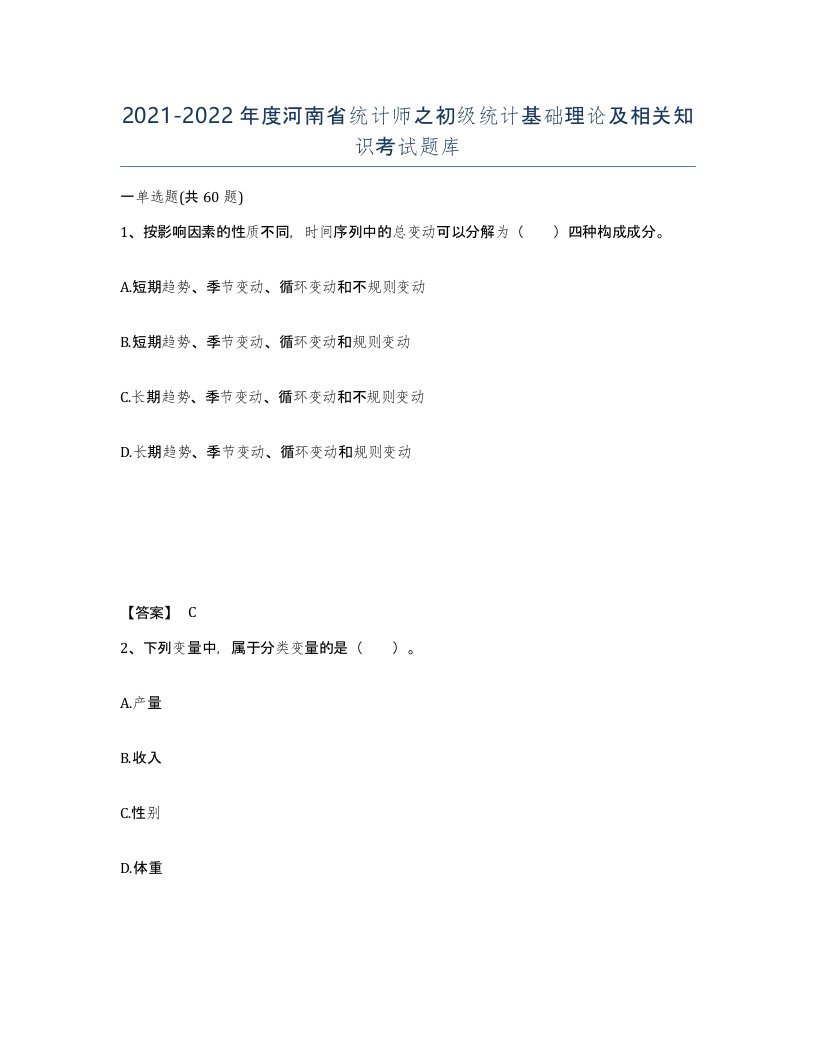 2021-2022年度河南省统计师之初级统计基础理论及相关知识考试题库