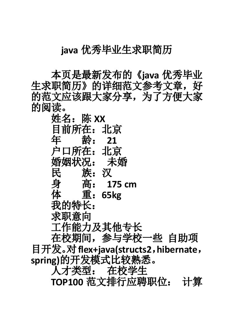 java优秀毕业生求职简历