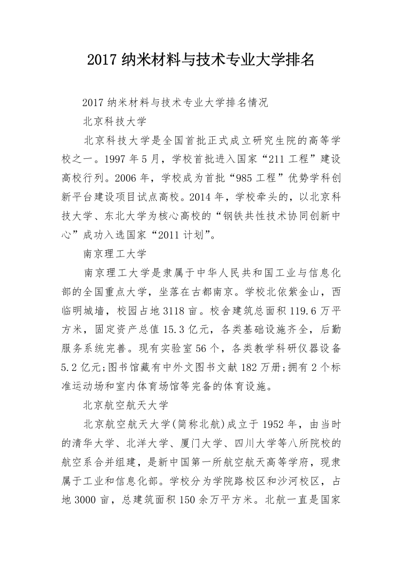 2017纳米材料与技术专业大学排名