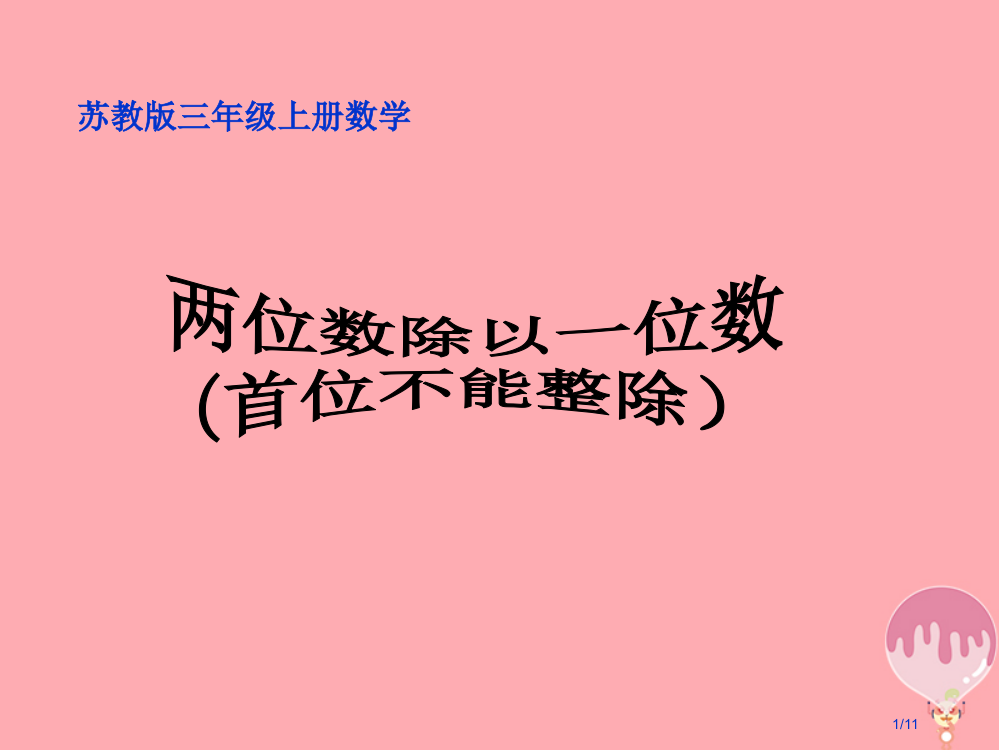 三年级数学上册4.4两位数除以一位数首位不能整除教案全国公开课一等奖百校联赛微课赛课特等奖PPT课件