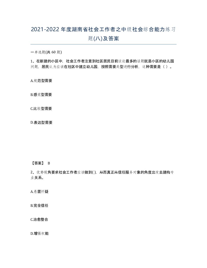 2021-2022年度湖南省社会工作者之中级社会综合能力练习题八及答案