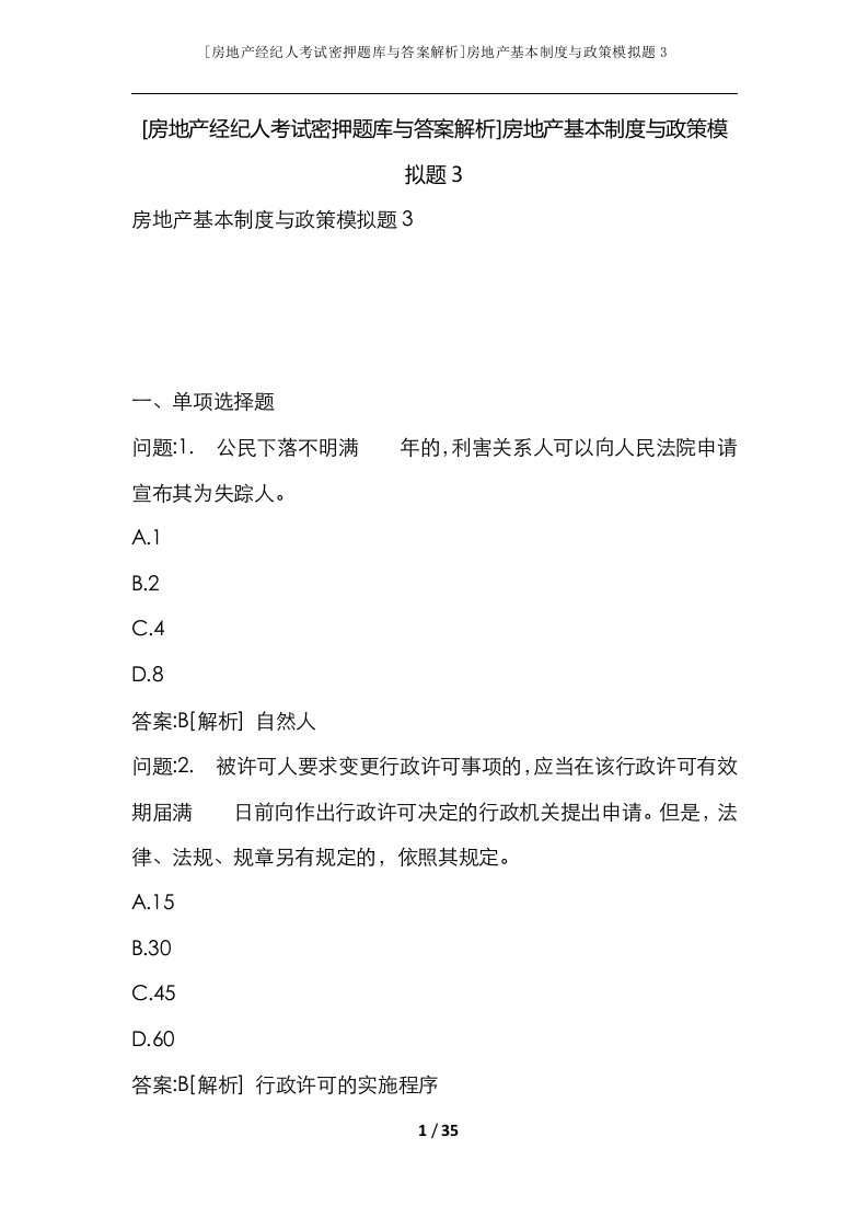 房地产经纪人考试密押题库与答案解析房地产基本制度与政策模拟题3