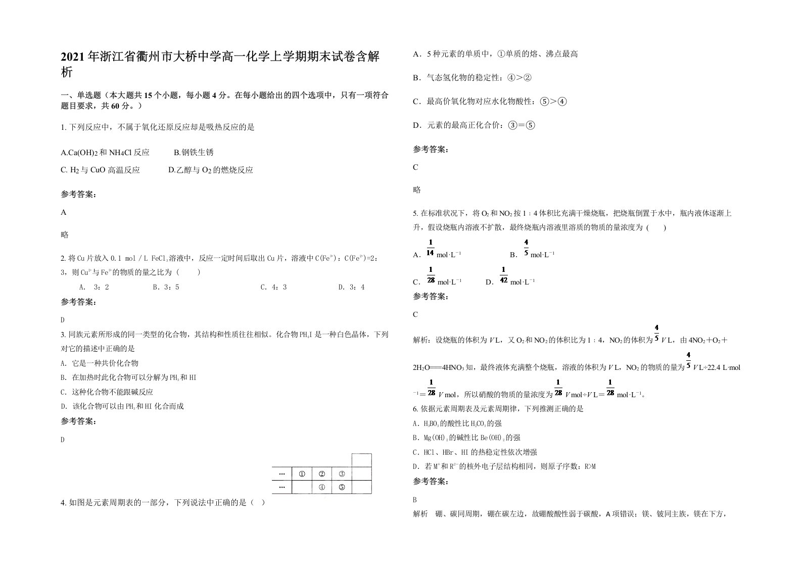 2021年浙江省衢州市大桥中学高一化学上学期期末试卷含解析