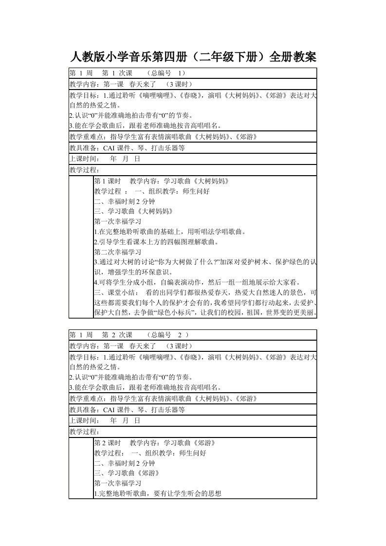 人教版小学音乐第四册（二年级下册）全册教案