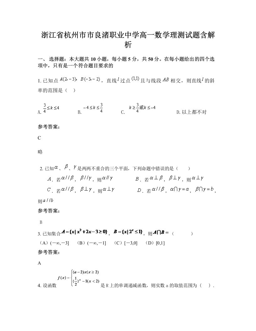 浙江省杭州市市良渚职业中学高一数学理测试题含解析