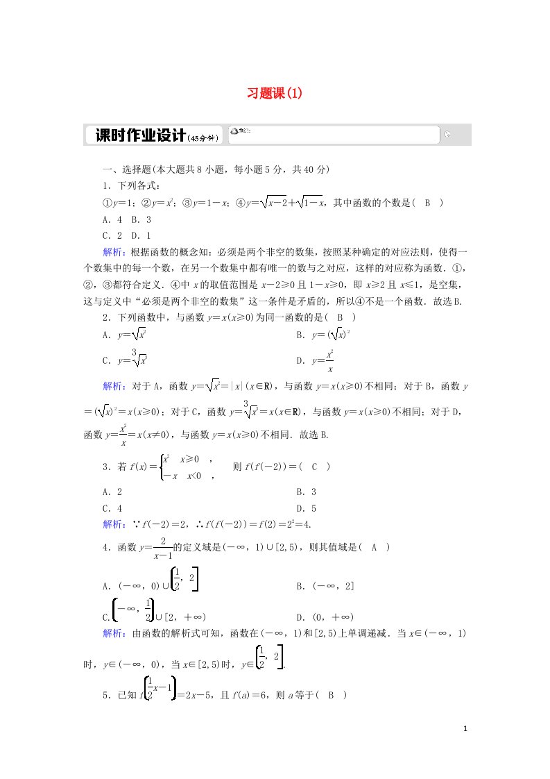 2020_2021学年高中数学习题课1函数的单调性含解析北师大版必修1