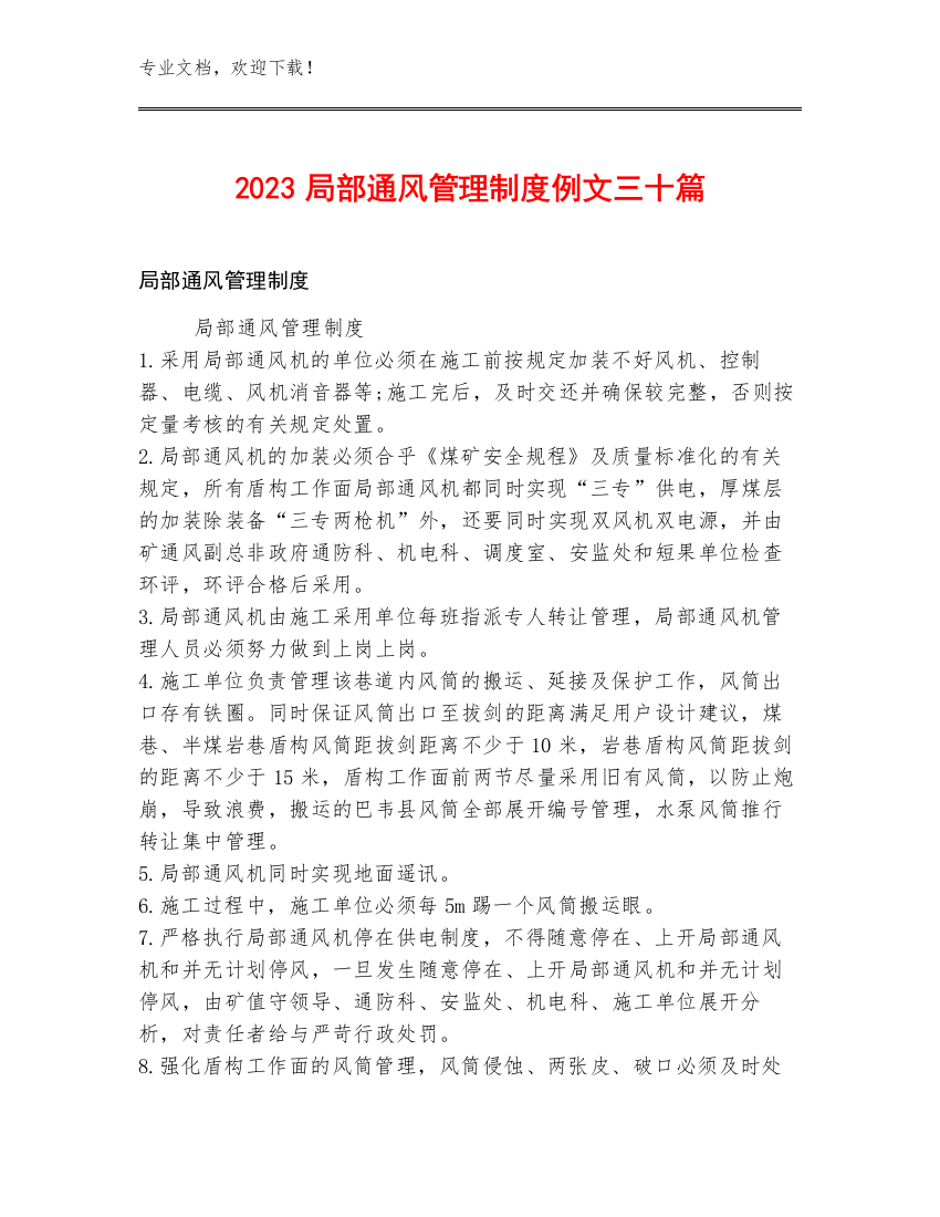 2023局部通风管理制度例文三十篇