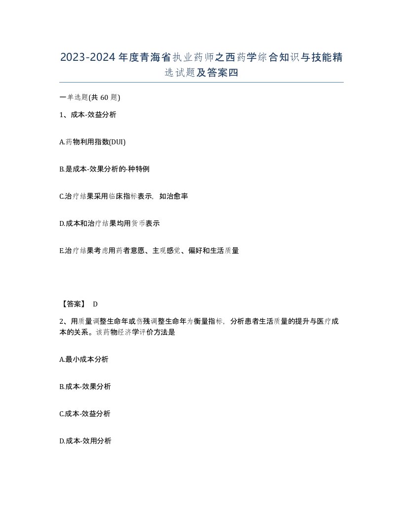 2023-2024年度青海省执业药师之西药学综合知识与技能试题及答案四