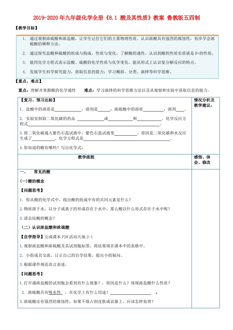 2019-2020年九年级化学全册《8.1