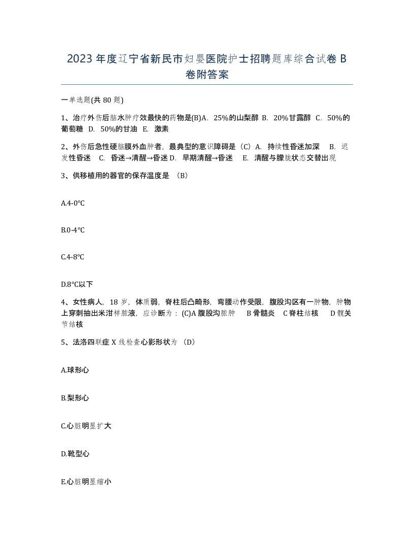 2023年度辽宁省新民市妇婴医院护士招聘题库综合试卷B卷附答案