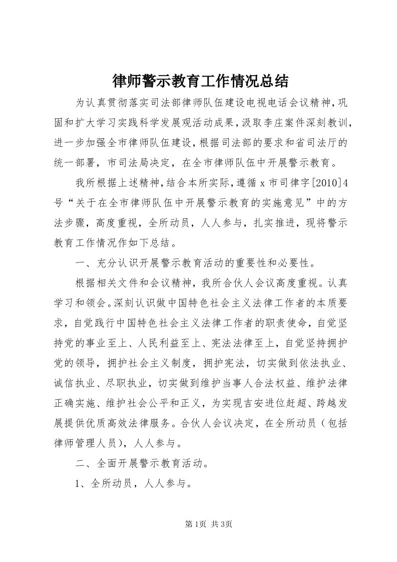 4律师警示教育工作情况总结