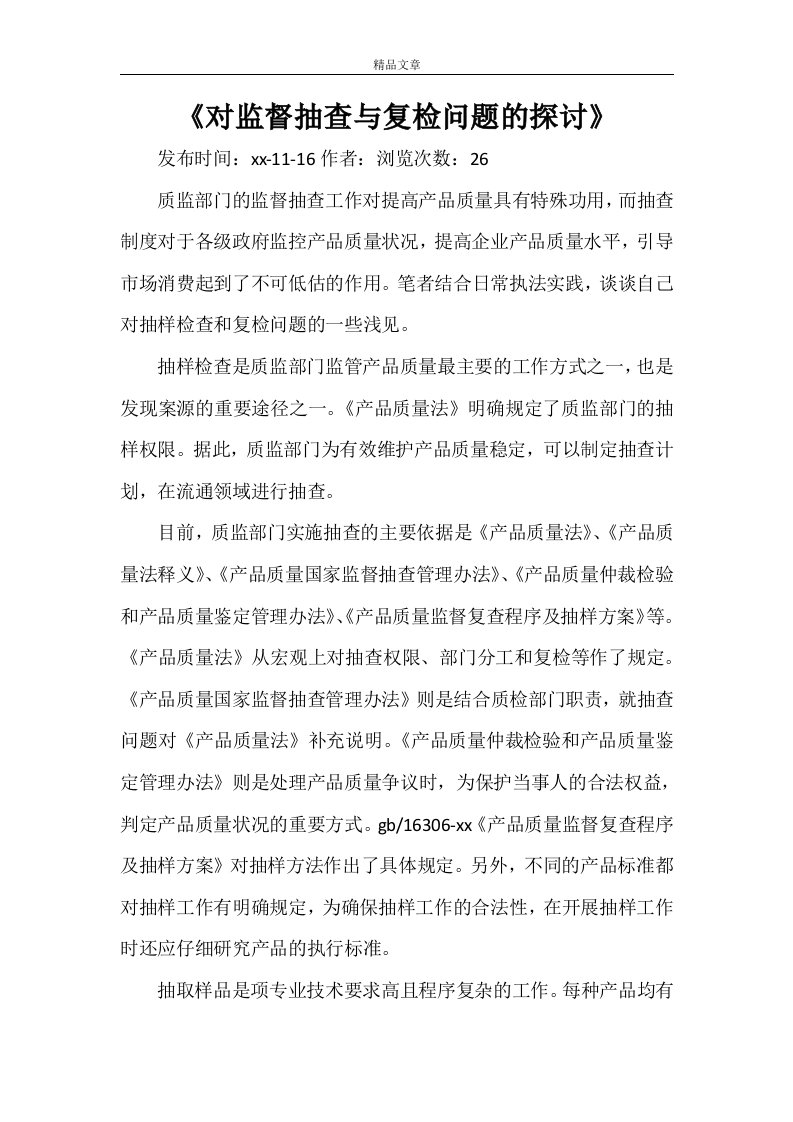 《对监督抽查与复检问题的探讨》