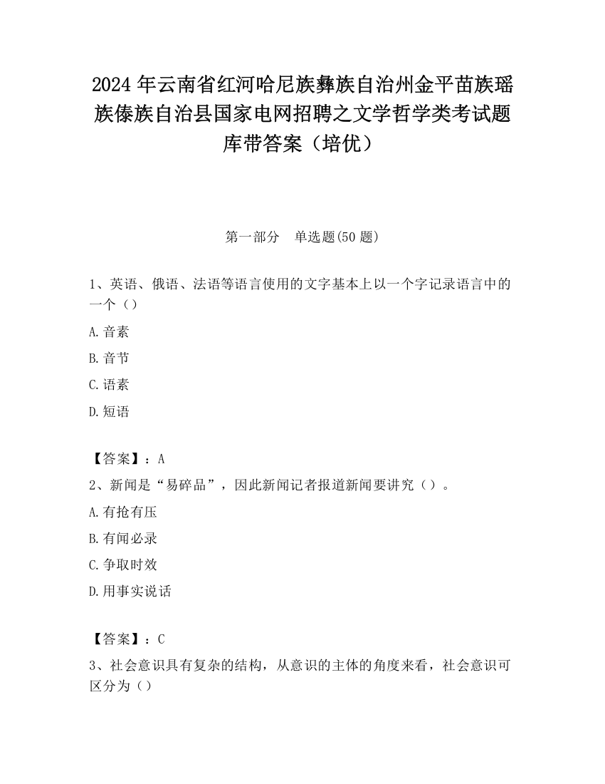 2024年云南省红河哈尼族彝族自治州金平苗族瑶族傣族自治县国家电网招聘之文学哲学类考试题库带答案（培优）