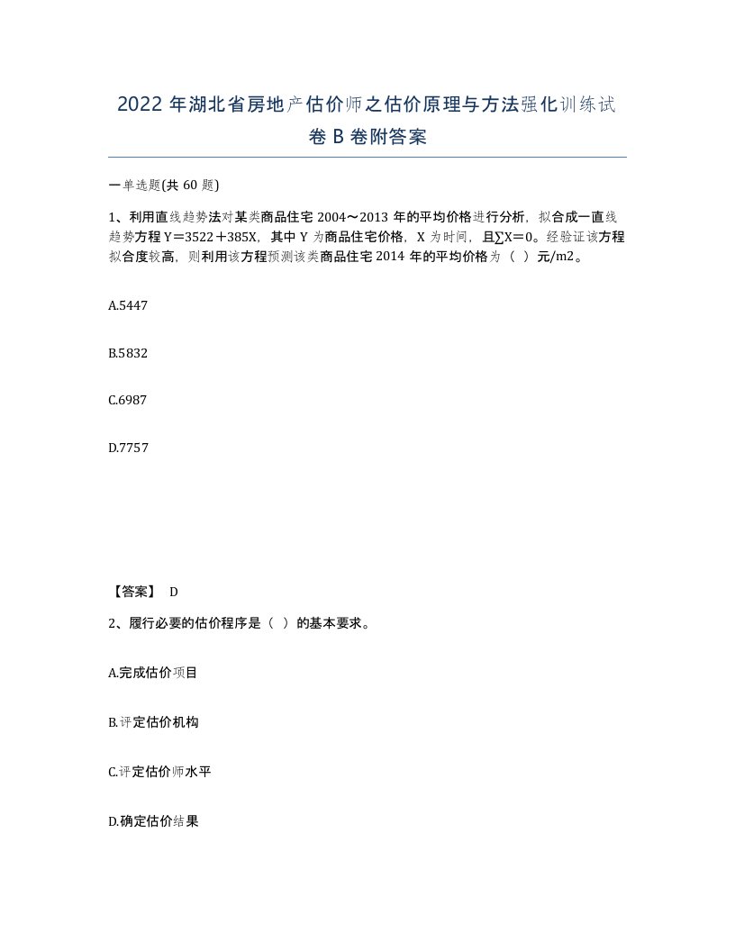 2022年湖北省房地产估价师之估价原理与方法强化训练试卷B卷附答案