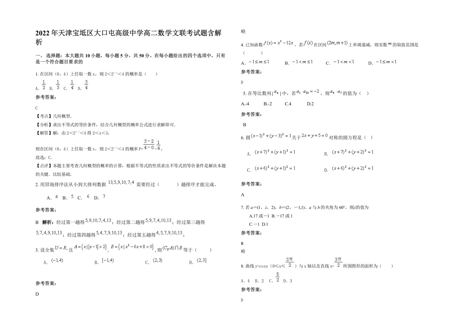 2022年天津宝坻区大口屯高级中学高二数学文联考试题含解析