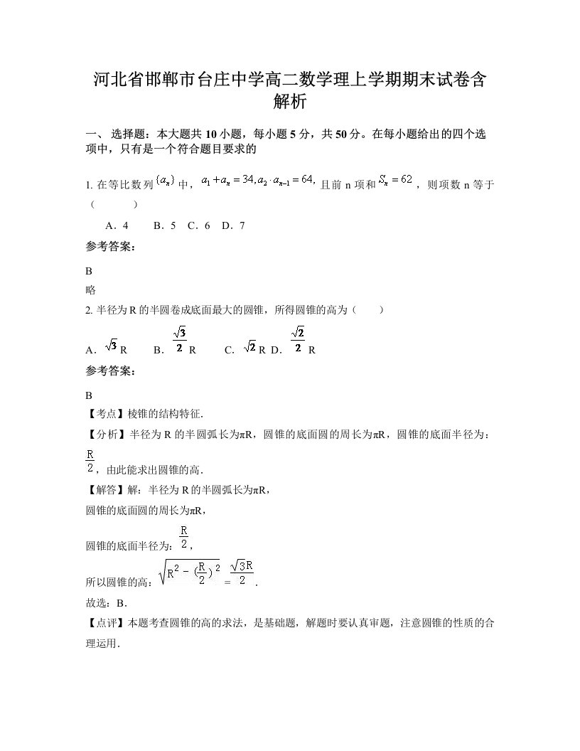 河北省邯郸市台庄中学高二数学理上学期期末试卷含解析