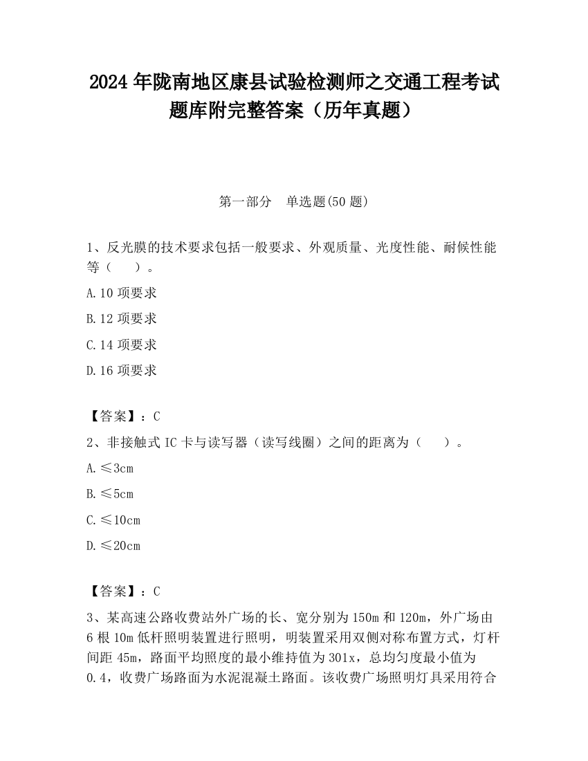 2024年陇南地区康县试验检测师之交通工程考试题库附完整答案（历年真题）