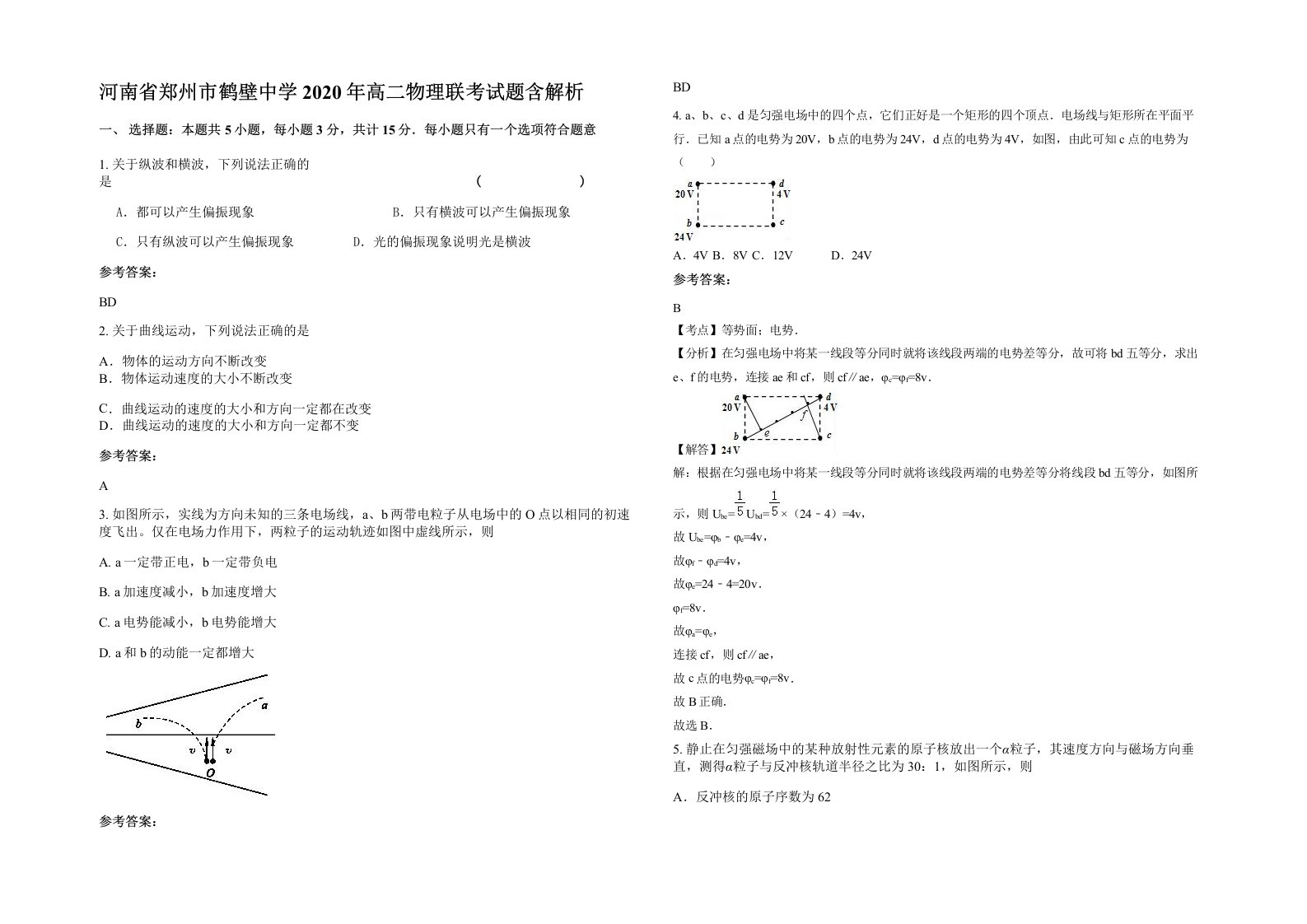 河南省郑州市鹤壁中学2020年高二物理联考试题含解析