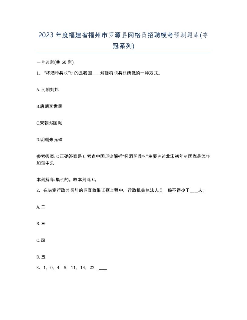 2023年度福建省福州市罗源县网格员招聘模考预测题库夺冠系列