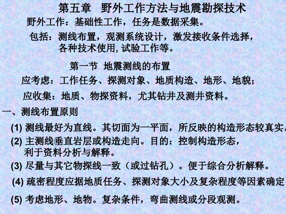 野外工作方法与地震勘探技术