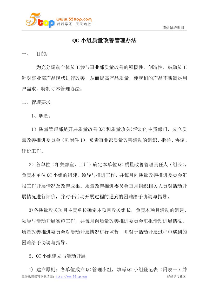 QC小组质量改善管理办法