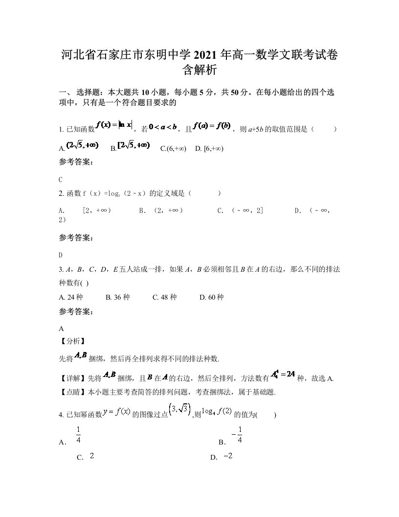 河北省石家庄市东明中学2021年高一数学文联考试卷含解析