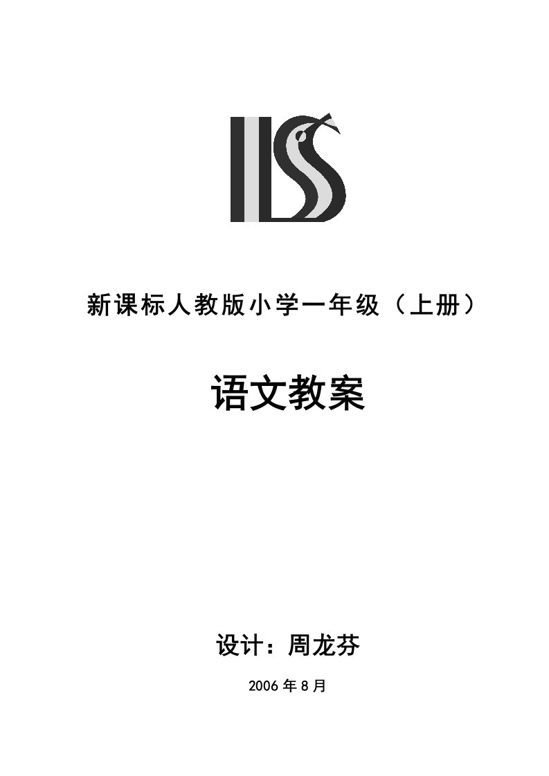 新课标人教版小学一年级上册语文教案