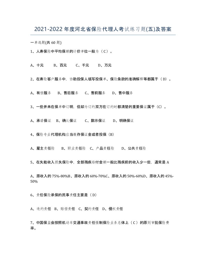 2021-2022年度河北省保险代理人考试练习题五及答案