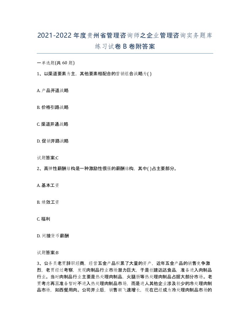 2021-2022年度贵州省管理咨询师之企业管理咨询实务题库练习试卷B卷附答案