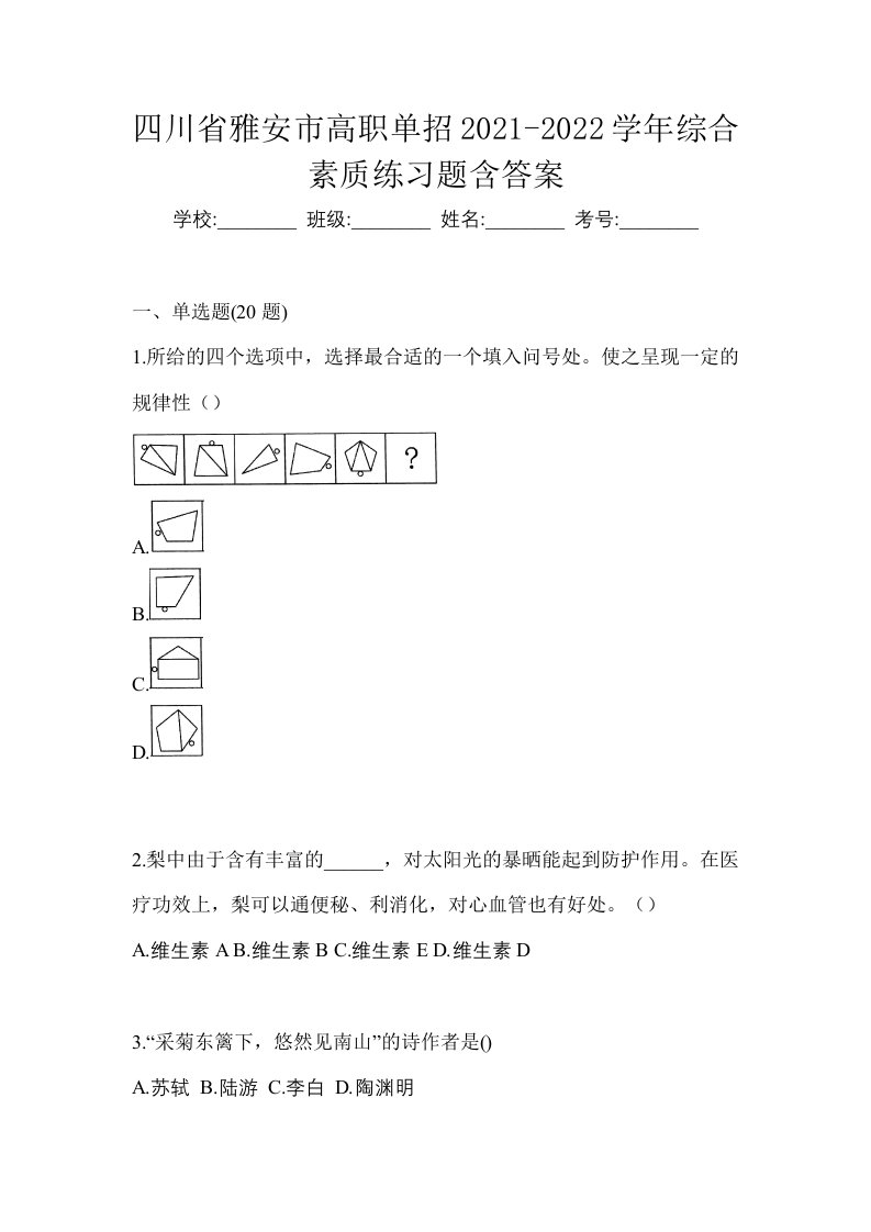 四川省雅安市高职单招2021-2022学年综合素质练习题含答案