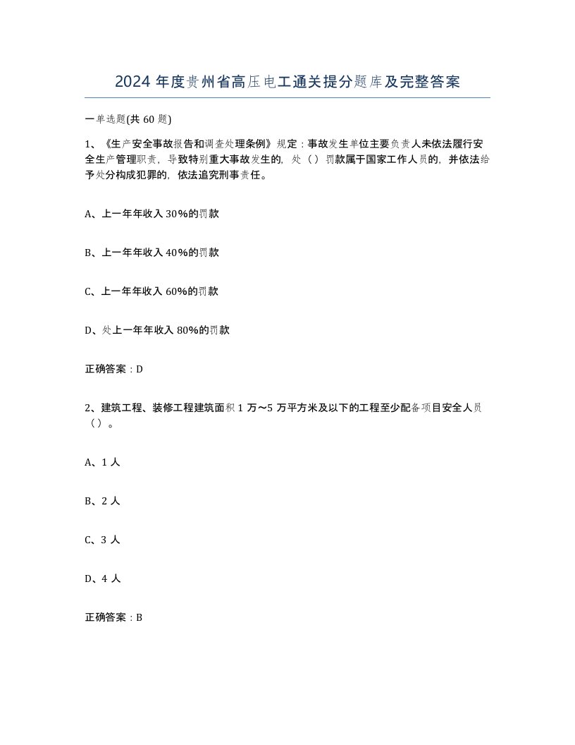 2024年度贵州省高压电工通关提分题库及完整答案