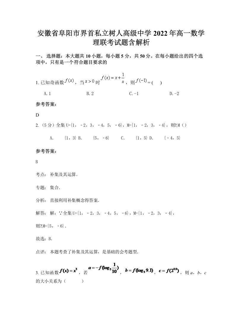 安徽省阜阳市界首私立树人高级中学2022年高一数学理联考试题含解析