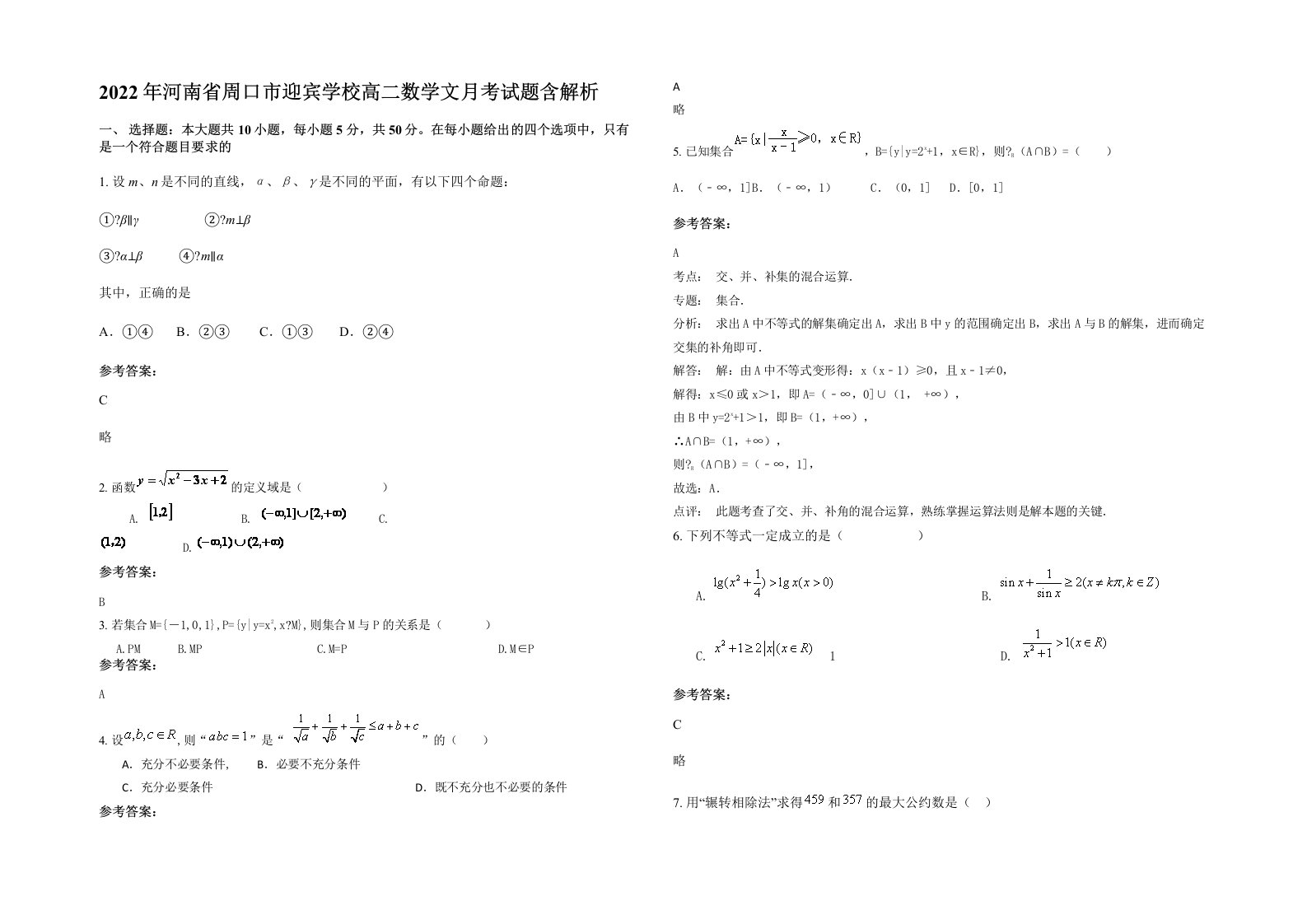 2022年河南省周口市迎宾学校高二数学文月考试题含解析