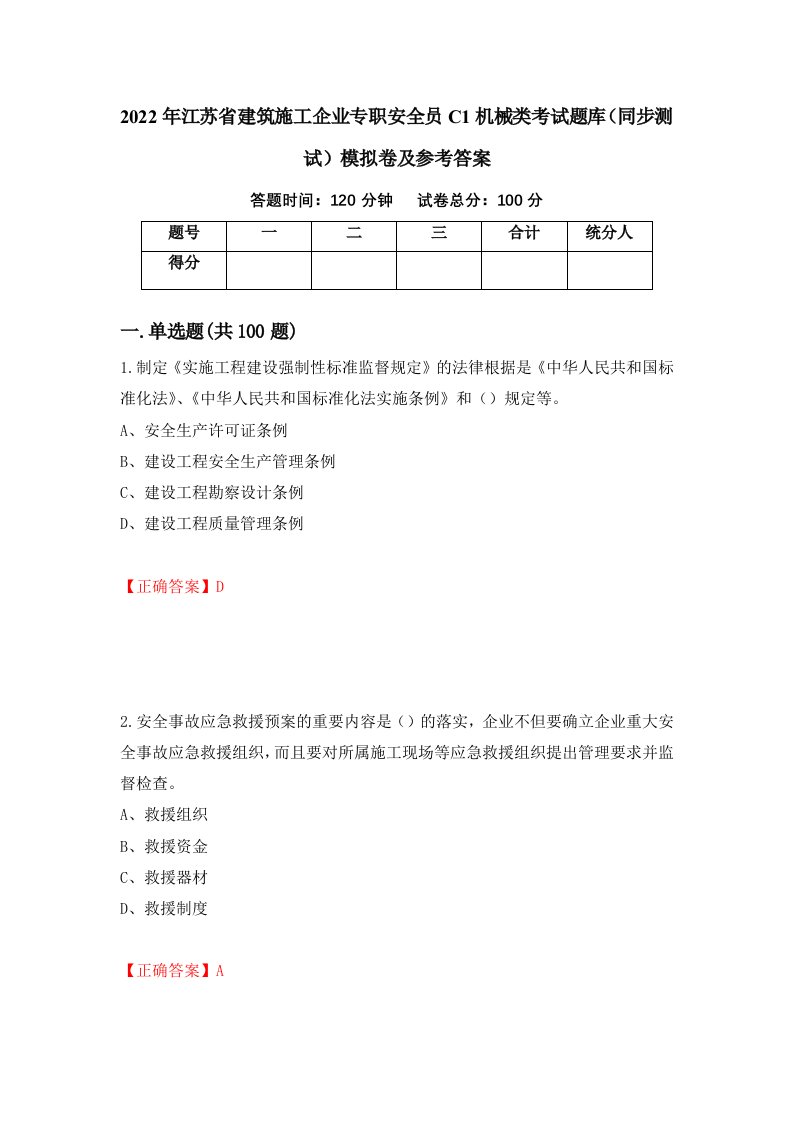 2022年江苏省建筑施工企业专职安全员C1机械类考试题库同步测试模拟卷及参考答案第40套