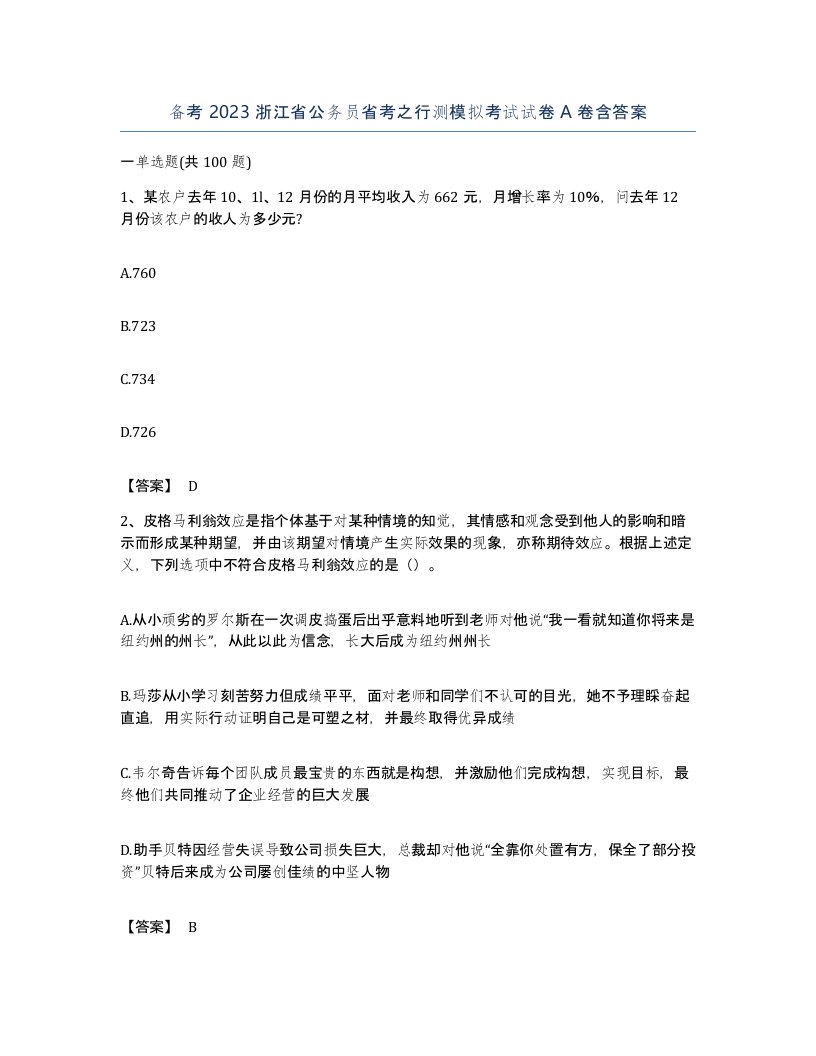 备考2023浙江省公务员省考之行测模拟考试试卷A卷含答案