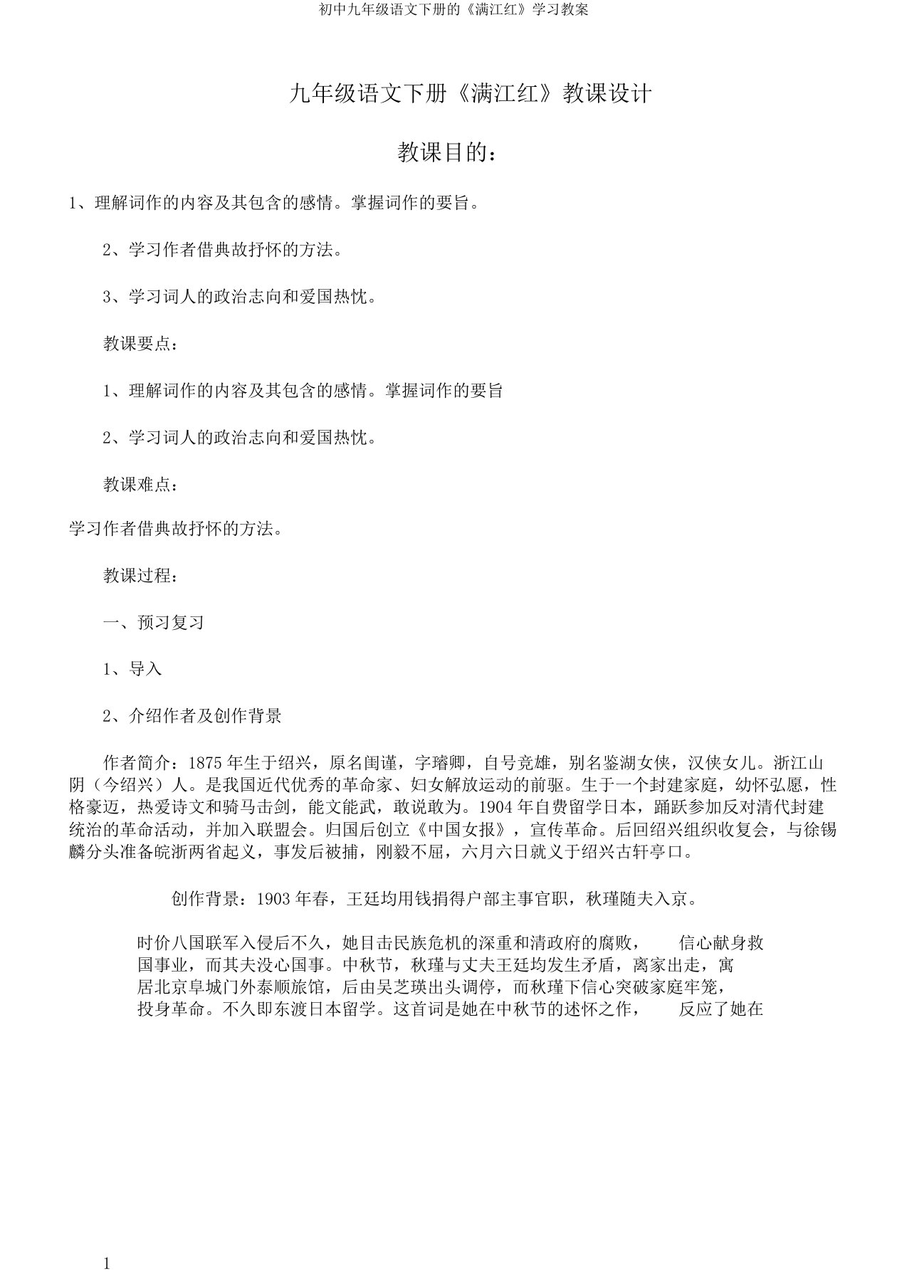 初中九年级语文下册的《满江红》学习教案