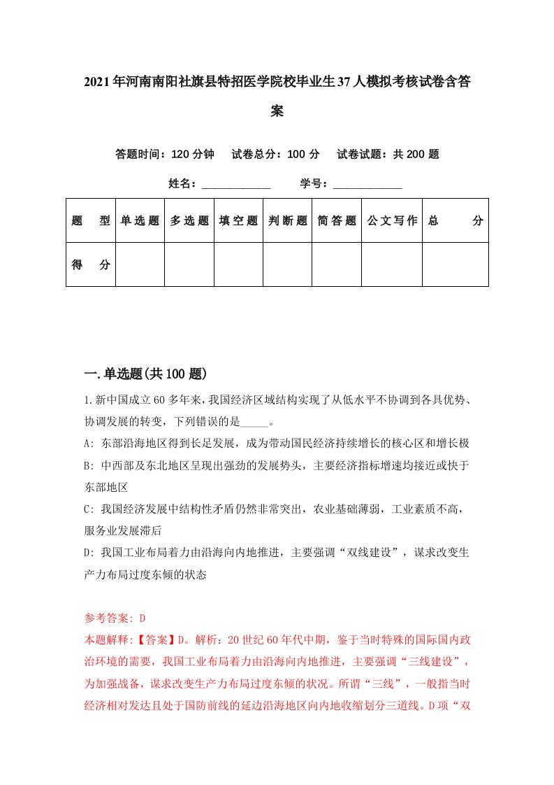 2021年河南南阳社旗县特招医学院校毕业生37人模拟考核试卷含答案0