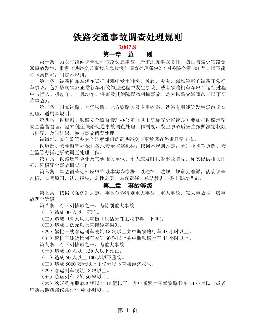 铁路交通事故调查处理规则2019年9月1日起施行