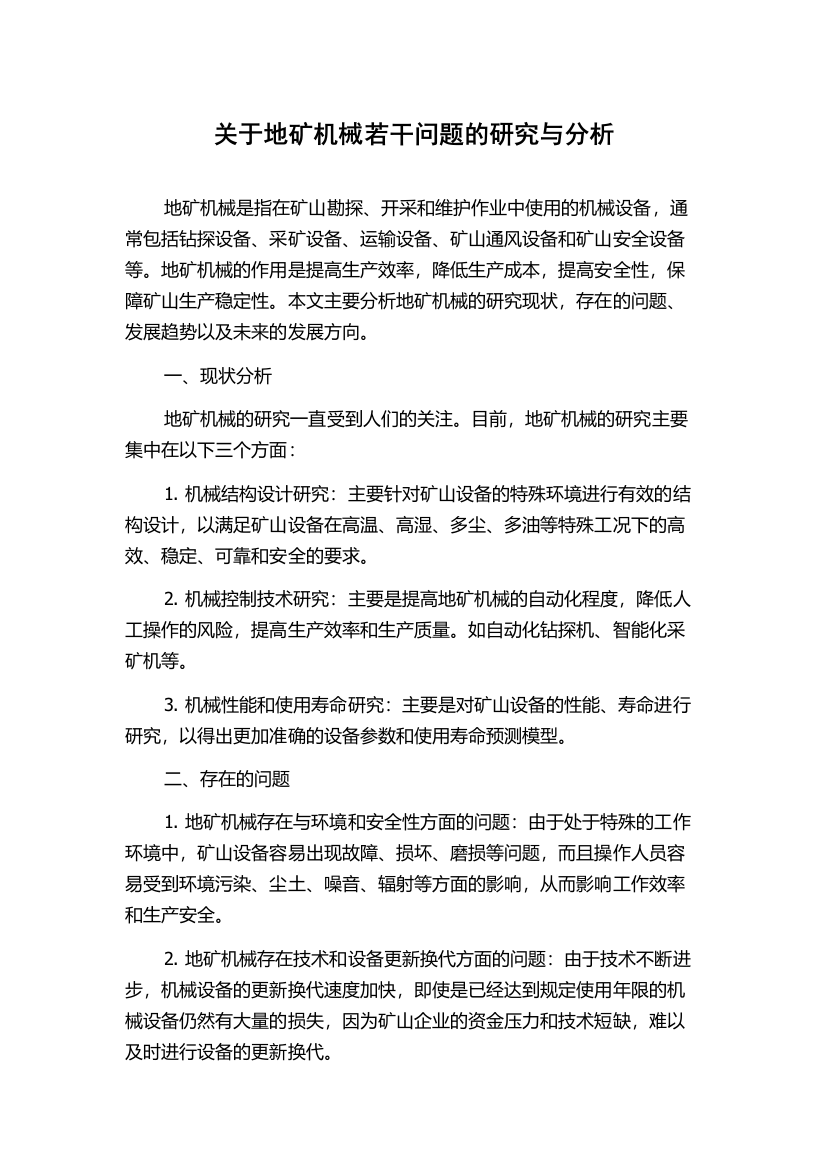 关于地矿机械若干问题的研究与分析