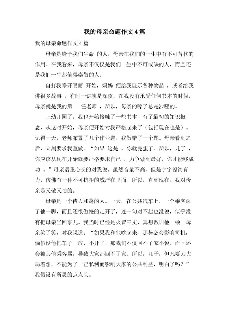 我的母亲命题作文4篇