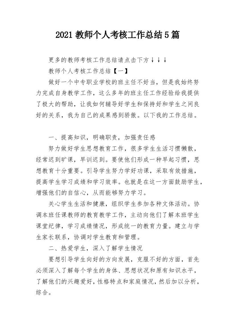 2021教师个人考核工作总结5篇