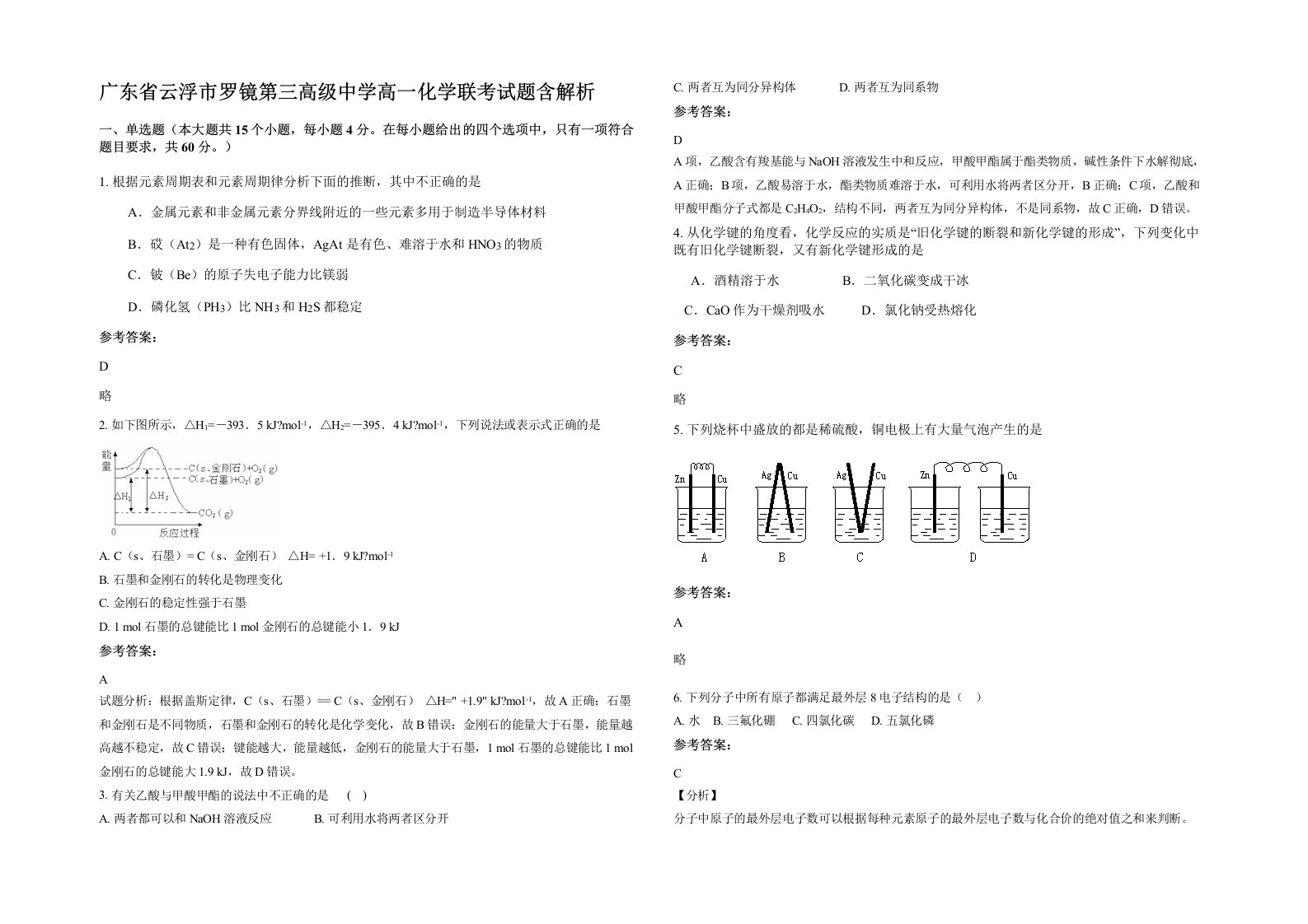 广东省云浮市罗镜第三高级中学高一化学联考试题含解析