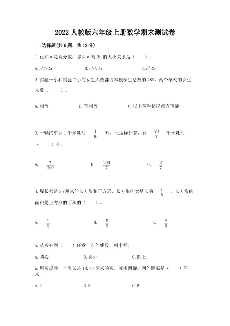 2022人教版六年级上册数学期末测试卷及答案【历年真题】