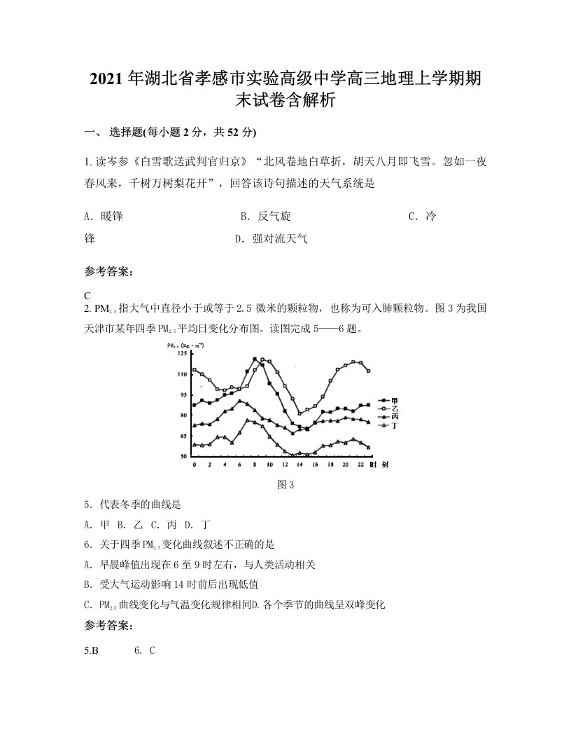 2021年湖北省孝感市实验高级中学高三地理上学期期末试卷含解析