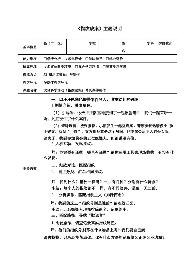 A3大班科学活动《指纹破案》主题说明