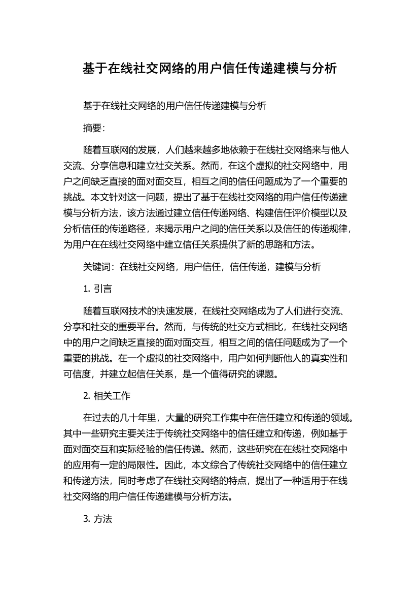 基于在线社交网络的用户信任传递建模与分析