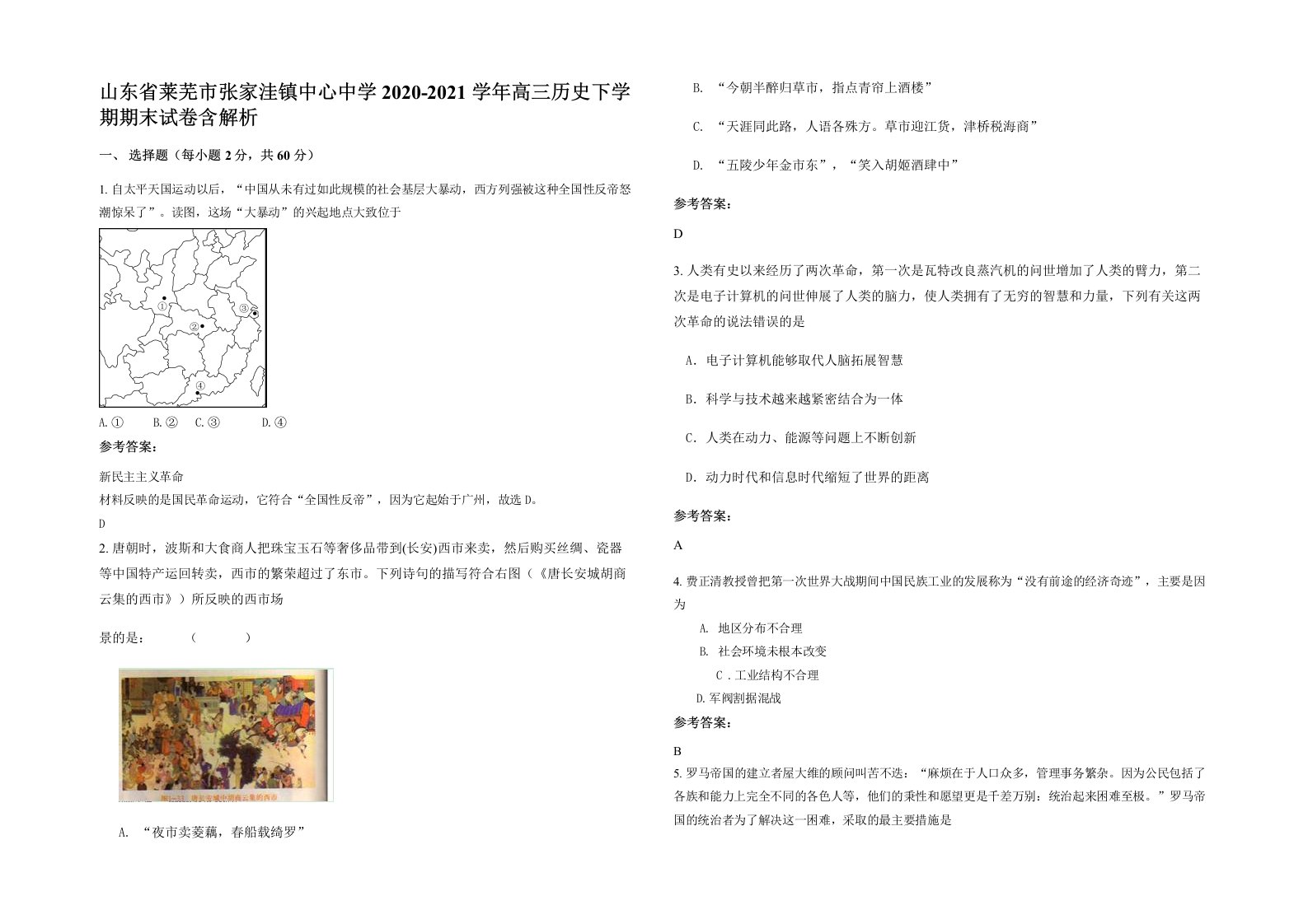 山东省莱芜市张家洼镇中心中学2020-2021学年高三历史下学期期末试卷含解析