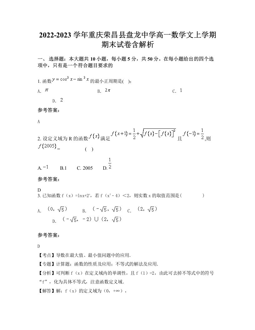 2022-2023学年重庆荣昌县盘龙中学高一数学文上学期期末试卷含解析